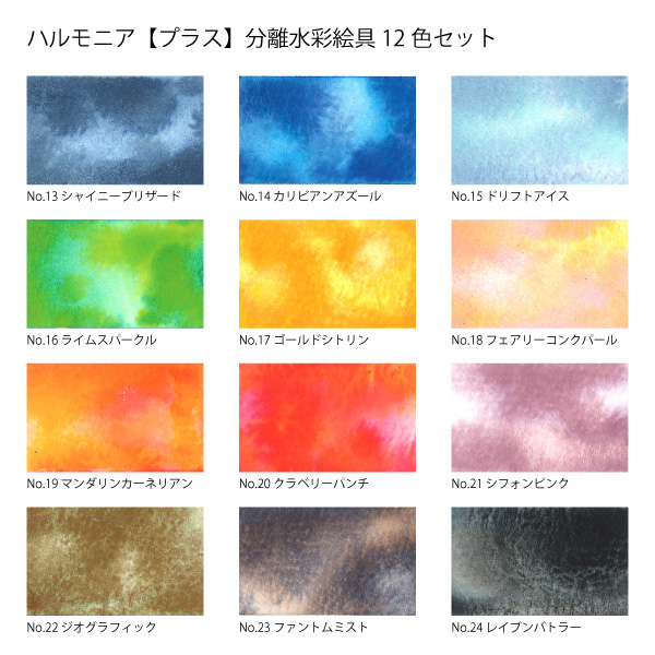 クサカベ 透明水彩絵具 ハルモニア プラス 12色セット  10ml(4号) 分離色