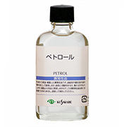 ペトロール 55ml ビン入 クサカベ画用液