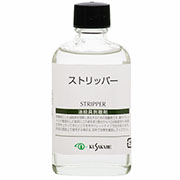 ストリッパー 55ml ビン入 クサカベ画用液