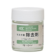 マスク液除去剤〔リムーバー〕 30ml  クサカベ水彩画用メディウム