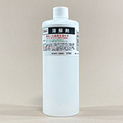 溶解剤 250ml 小島美術 GAO