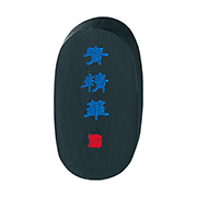 呉竹・青精華（せいせいか）AH24-8  青墨 0.8丁形