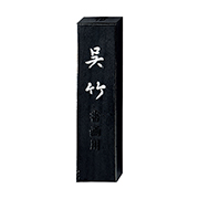 呉竹 信印呉竹 1.0丁型
