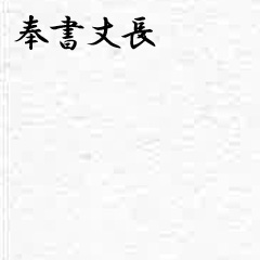 奉書丈長（ほうしょたけなが）判  ドーサ引き ５枚巻 51.5×79cm