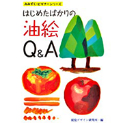 はじめたばかりの　油絵Q＆A