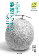 デッサンを極める! 静物デッサンテクニック