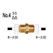 ジョイント No.4 S-S