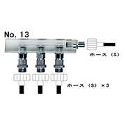 3ヶ口ジョイント No.13