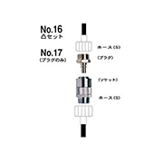 ワンタッチカプラー No.16 凸セット