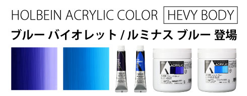 HAU 新色ブルー2種