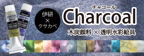 伊研×クサカベ透明水彩絵具 チャコール 新発売