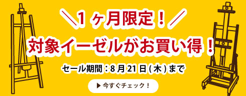 イーゼルセール