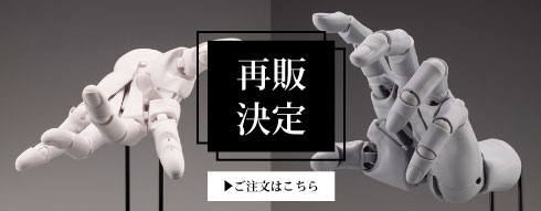 コトブキヤハンドモデル《右手》再販