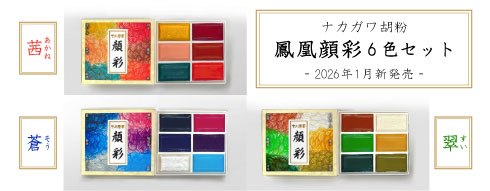 ナカガワ胡粉 鳳凰顔彩6色セット 新発売