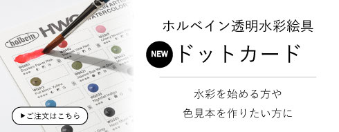 ホルベイン透明水彩絵具ドットカード新発売