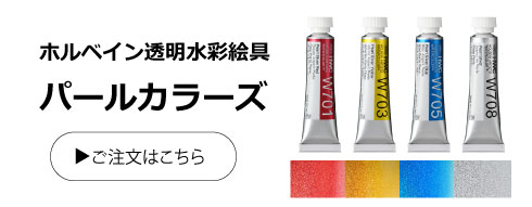 ホルベイン透明水彩絵具 パールカラーズ