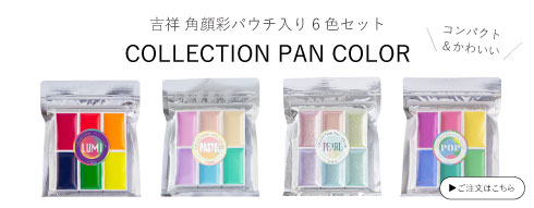 吉祥角顔彩コレクションパンカラー