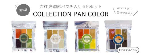 吉祥角顔彩コレクションパンカラー