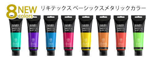 リキテックスベーシックス新色登場