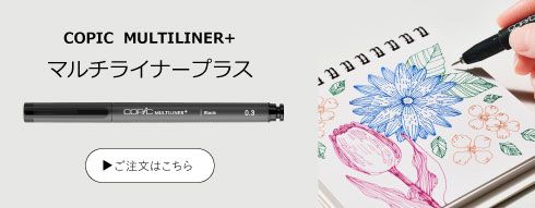 コピックマルチライナープラス新発売