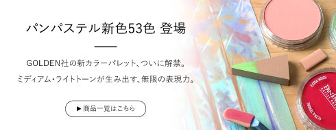 パンパステルに新色53色新登場