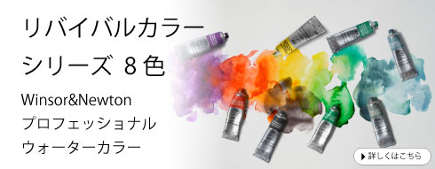 W&N PWC リバイバルカラー