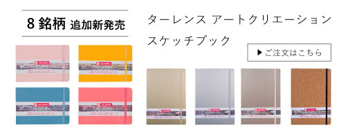 TTACスケッチブック8銘柄追加登場