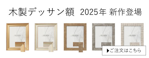 木製デッサン額2025年新作
