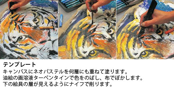 画材の専門店 カランダッシュ ネオパステルで描く オイルパステルのテクニック 画材 額縁のオンラインショップ